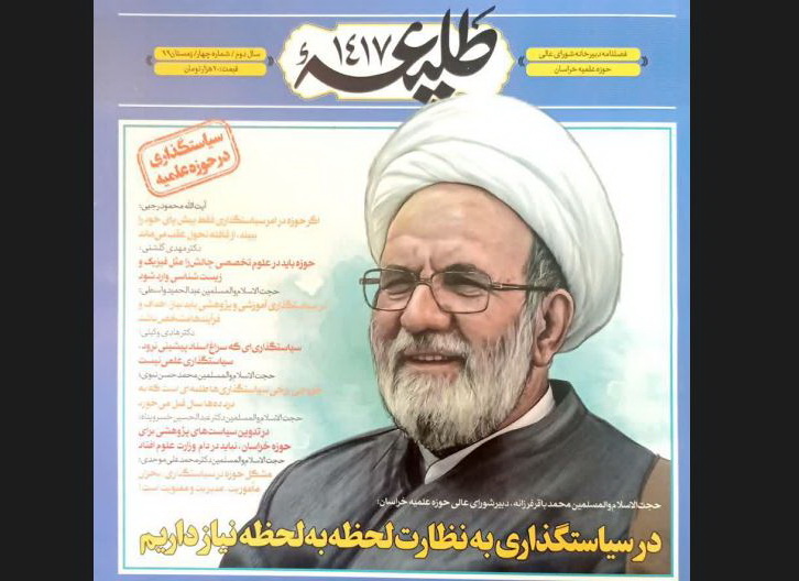 "طلیعه ۱۴۱۷" فصلنامه دبیرخانه شورای عالی حوزه علمیه خراسان منتشر شد