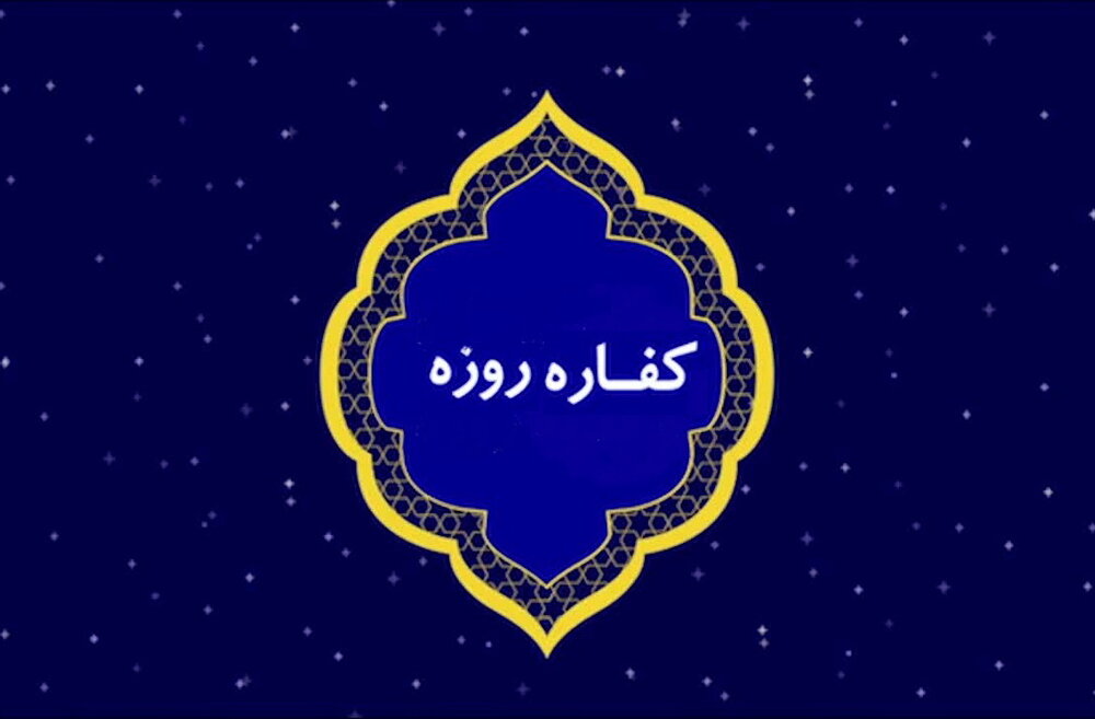 صوت| احکام‌ "کفاره روزه " در بیان حجت‌الاسلام فلاح زاده روز هشتم ماه رمضان