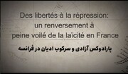 فیلم/ پارادوکس آزادی و سرکوبی ادیان در فرانسه