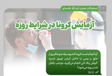 احکام شرعی | آزمایش کرونا در شرایط روزه