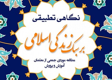 نگاهی تطبیقی بر سبک زندگی اسلامی در یک کتاب