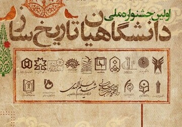 جشنواره ملی دانشگاهیان تاریخ‌ساز  در هرمزگان برگزار می شود