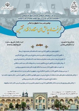 دومین دوره مدرسه حقوق پارلمانی برگزار می شود