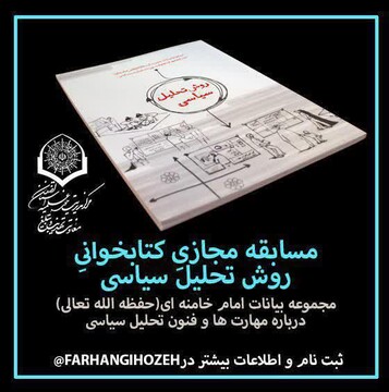 مسابقه مجازی کتابخوانی «روش تحلیل سیاسی» برگزار می شود