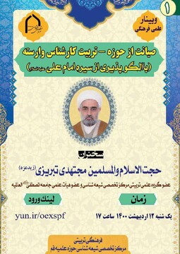 اولین نشست از سلسله نشست های علمی فرهنگی مرکز تخصصی شیعه شناسی