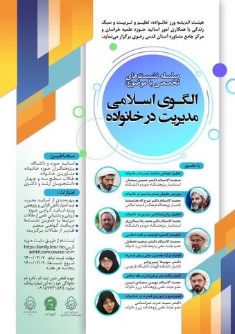 پوستر سلیله نشست های الگوی اسلامی مدیریت خانواده