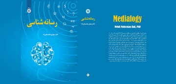 کتاب «رسانه شناسی» به قلم دکتر محسنیان راد منتشر شد