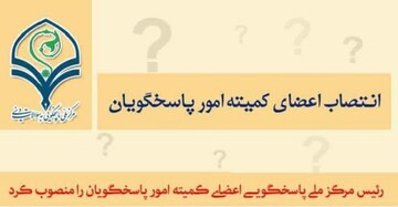 انتصاب اعضای کمیته امور پاسخگویان مرکز ملی پاسخگویی به سؤالات دینی