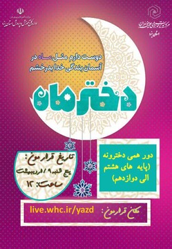 وبینار مجازی  «دورهمی دختران ماه» در یزد برگزار می شود