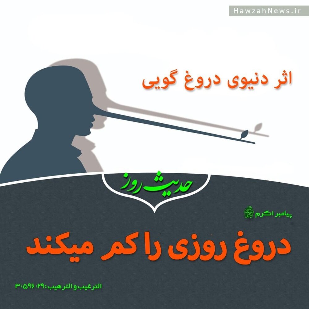 عکس نوشت| اثر دنیوی دروغ گویی