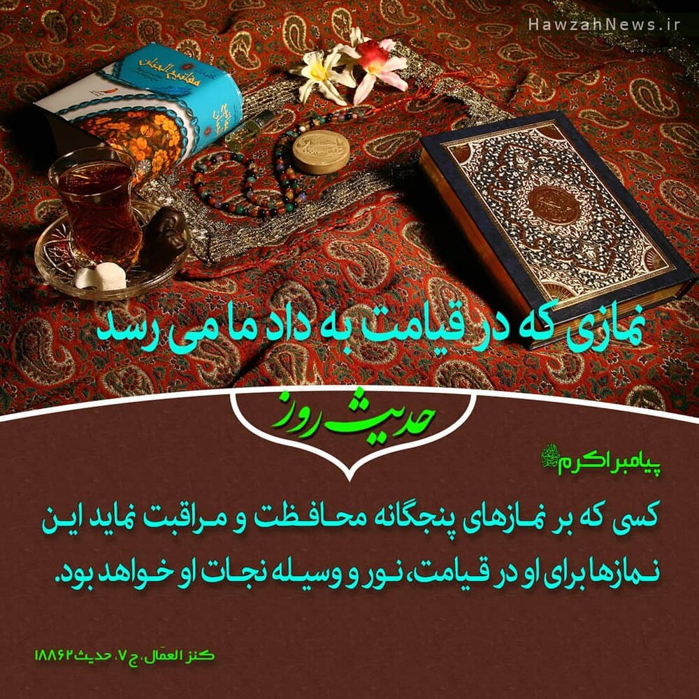 عکس نوشت| نمازی که در قیامت به داد ما می‌رسد