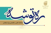 ره توشه انتخاباتی دفتر تبلیغات اسلامی منتشر شد + دانلود