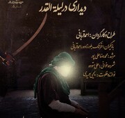 اجرای نمایش محیطی «دیداری در لیلۀ القدر » در بوشهر