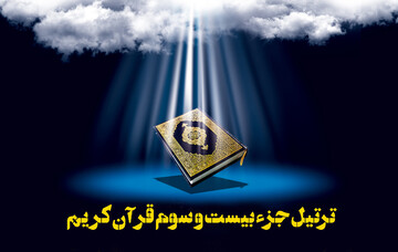 صوت | ترتیل جزء بیست و سوم قرآن کریم توسط"حامد شاکرنژاد"