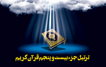 صوت | ترتیل جزء بیست و پنجم قرآن کریم توسط"حامد شاکرنژاد"