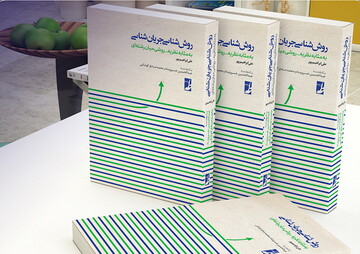 کتاب «روش‌شناسی جریان‌شناسی» منتشر شد