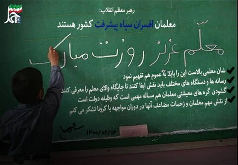 عکس نوشته بیانات رهبر معظم انقلاب درباره روز معلم