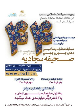 مسابقه «ماه و راه» با محوریت دعای ۴۴ صحیفه سجادیه