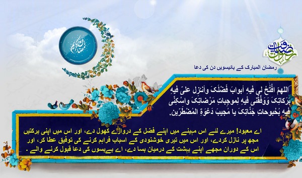 ماہ رمضان المبارک کے بائیسویں دن کی دعا مع اردو ترجمہ و مختصر تشریح +آڈیو