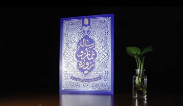 نماهنگ معرفی | رساله نماز و روزه