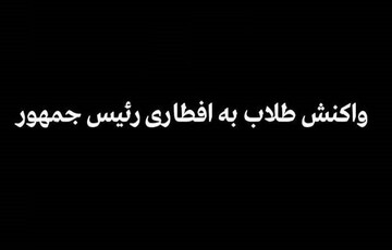 دست رد طلاب حوزه های علمیه به یک افطاری پرحاشیه