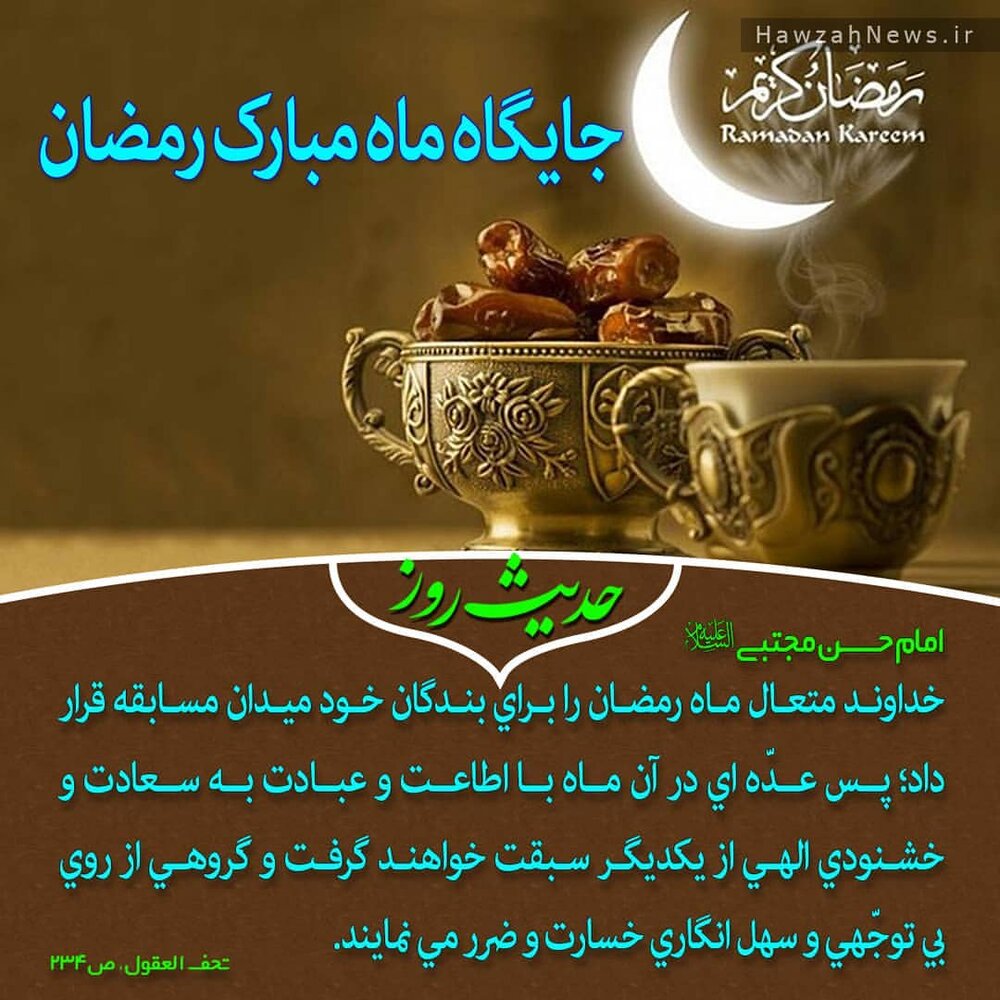 عکس نوشت| جایگاه ماه مبارک رمضان