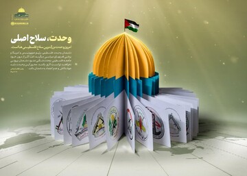 عکس نوشت | وحدت، سلاح اصلی