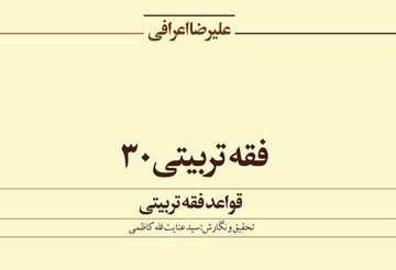 قواعد فقه تربیتی وارد بازار شد