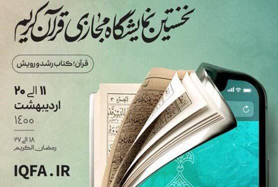 حضور انتشارات پژوهشگاه علوم و فرهنگ اسلامی در نمایشگاه مجازی کتاب قرآن