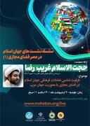 نشست‌ علمی «جهان اسلام در عصر فضای مجازی» برگزار می شود