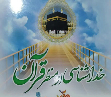 خداشناسی از منظر قرآن