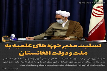 عکس نوشت | تسلیت آیت الله اعرافی به ملت و دولت افغانستان