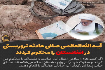 عکس نوشت | پیام آیت‌الله‌ العظمی صافی در پیامی حادثه تروریستی در افغانستان