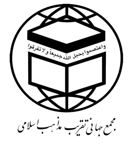 بیانیه مجمع جهانی تقریب مذاهب اسلامی