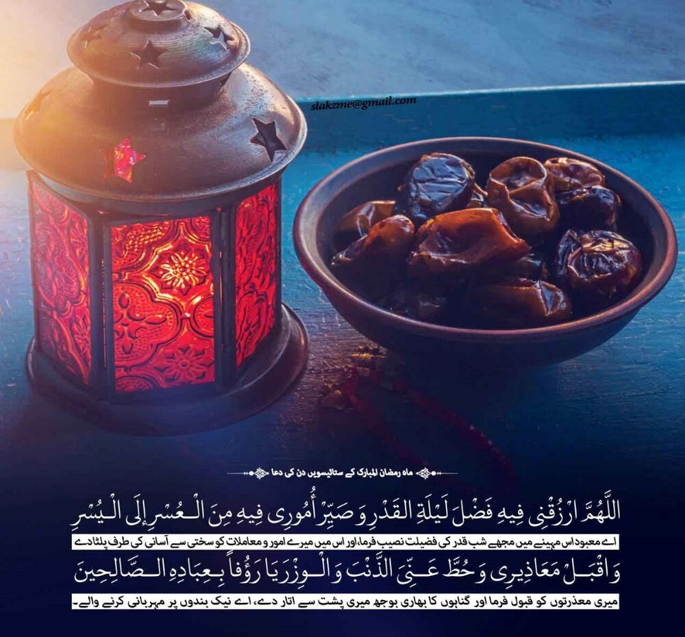 ماہ رمضان المبارک کے ستائیسویں دن کی دعا/دعائیہ فقرات کی مختصر ...