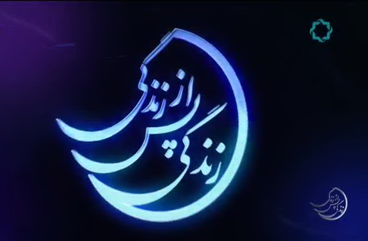 "زندگی پس از زندگی"؛ پرمخاطب ترین برنامه افطار تلویزیون