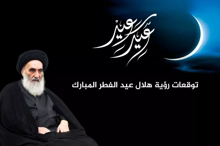مكتبُ آية الله السيستاني يتوقّع رؤية هلال عيد الفطر يوم...؟