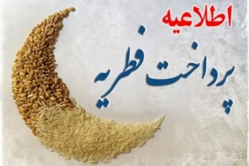 امکان پرداخت زکات فطره از طریق سامانه سخای مرکز خدمات و واریز به کارت بانکی