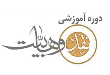 اعلام زمان آزمون دوره «بررسی مبانی خاص سلفیان با تأکید بر شبهات معاصر»