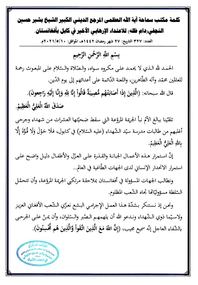 آیۃ اللہ العظمیٰ بشیر نجفی کا افغانستان کابل میں وحشیانہ دہشت گردانہ حملےکی سخت مذمت 