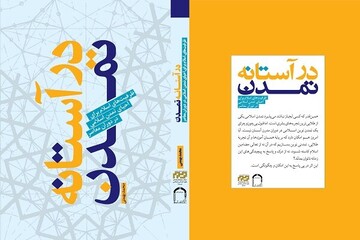 کتاب "در آستانه تمدن" منتشر شد