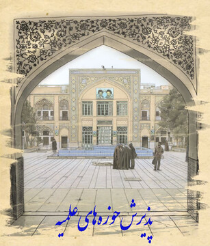 کلیپ |  ثبت نام حوزه علمیه استان هرمزگان