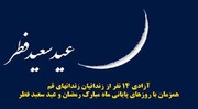 آزادی ۱۴ نفر از زندانیان زندان‌های قم به مناسبت عید سعید فطر