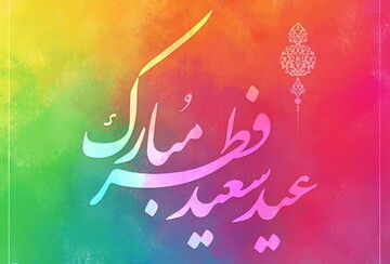 پاسخ به سؤالات شرعی درباره‌ی احکام مرتبط با عید سعید فطر