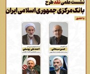 نشست نقد «طرح بانک مرکزی جمهوری اسلامی ایران» برگزار می شود