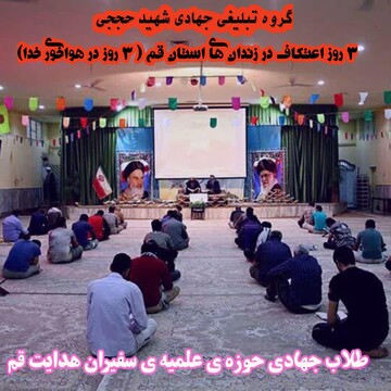 به همت طلاب سفیران هدایت؛‌ برگزاری اعتکاف در زندان های قم