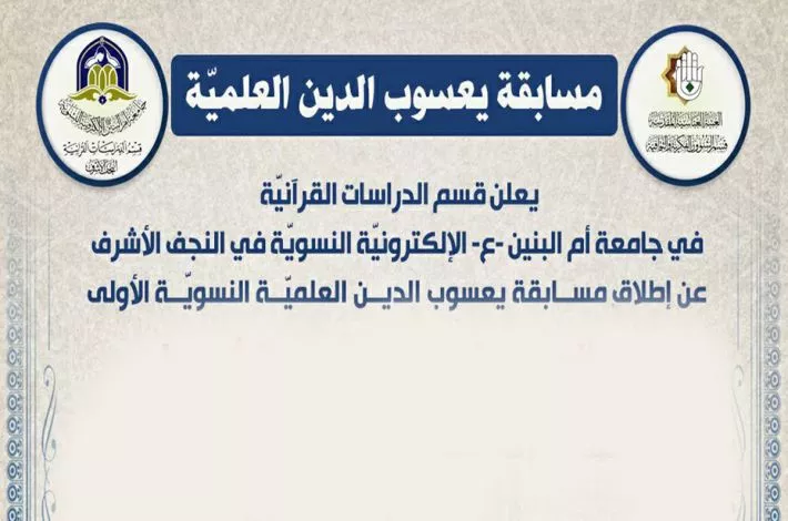 انطلاقُ مسابقة (يعسوب الدين) العلميّة