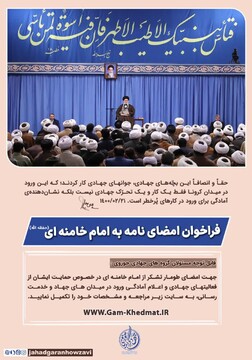  فراخوان امضای نامه به امام خامنه ای ویژه گروه های جهادی حوزوی