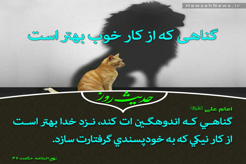 عکس نوشت| گناهی که از کار خوب بهتر است