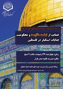 تجمع طلاب اصفهان در محکومیت جنایات رژیم صهیونیستی برگزار می شود